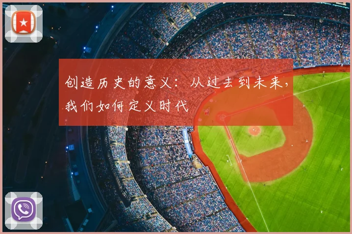 创造历史的意义:从过去到未来,我们如何定义时代